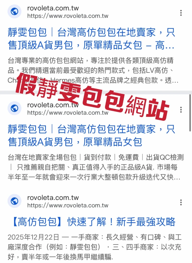 假靜雯包包網站www.rovoleta.com.tw